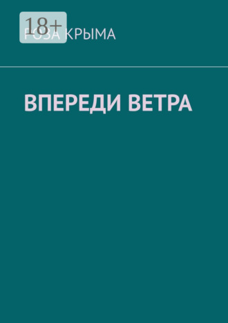 . Впереди ветра