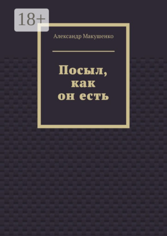 Александр Макушенко. Посыл, как он есть
