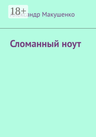 Александр Макушенко. Сломанный ноут