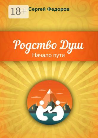 Сергей Федоров. Родство Душ. Начало пути
