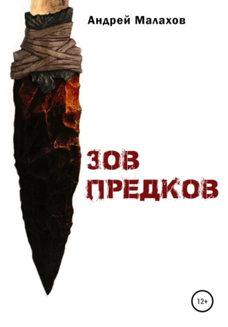 Андрей Малахов. Зов предков