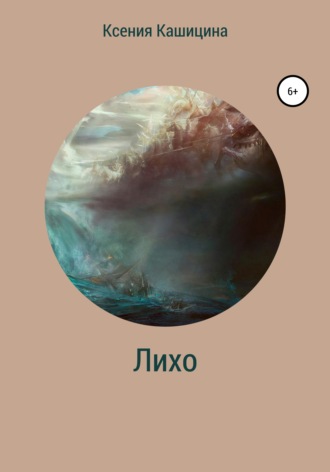 . Лихо
