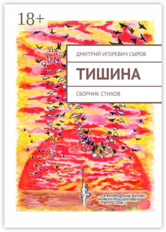. Тишина. Сборник стихов