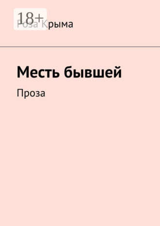 Роза Крыма. Месть бывшей. Проза
