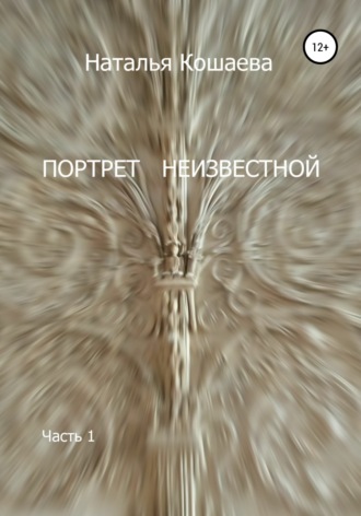 . Портрет неизвестной. Часть1