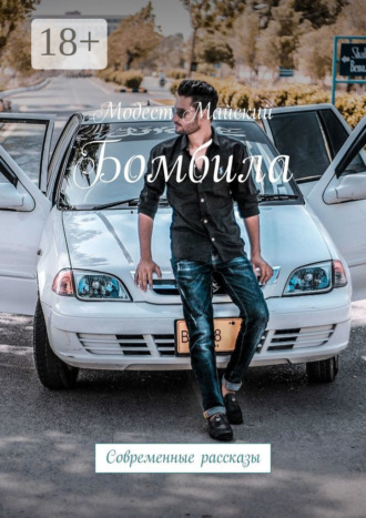 Модест Майский. Бомбила. Современные рассказы