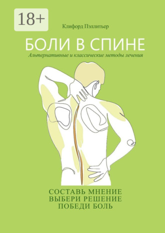 Клифорд Пэллитьер. Боли в спине. Альтернативные и классические методы лечения