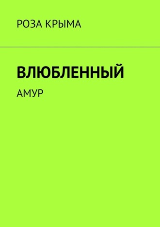 Роза Крыма. Влюбленный. Амур