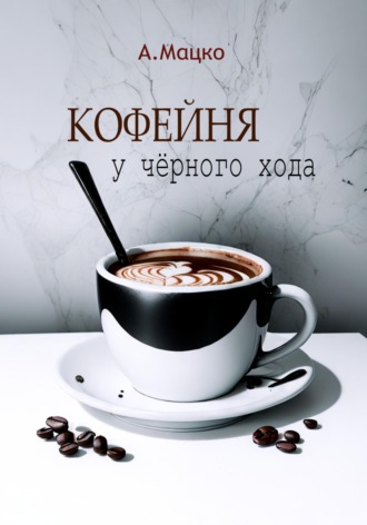 Андрей Мацко. Кофейня у черного хода