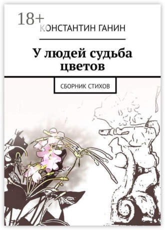 . У людей судьба цветов. Сборник стихов