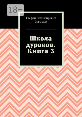 . Школа дураков. Книга 3
