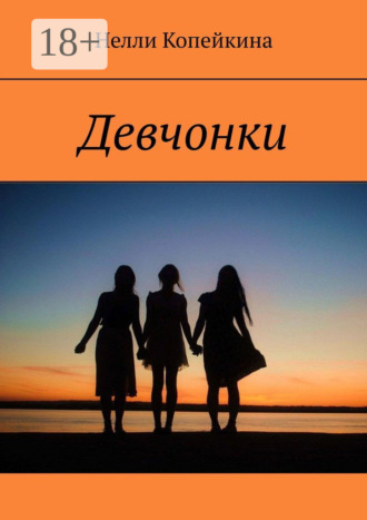 Нелли Копейкина. Девчонки