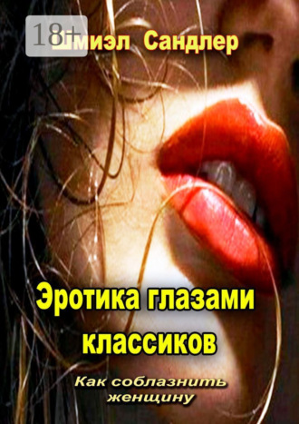 . Эротика глазами классиков. Как соблазнить женщину