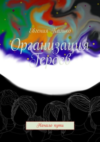 Евгения Калько. Организация Героев. Начало пути
