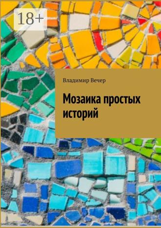 . Мозаика простых историй