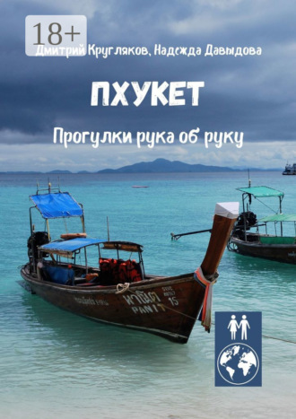 Дмитрий Кругляков. Пхукет. Прогулки рука об руку
