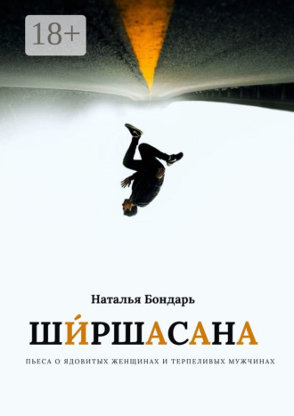 Наталья Бондарь. Ширшасана