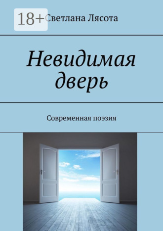 Светлана Лясота. Невидимая дверь. Современная поэзия