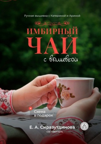 Татьяна Владимировна Шикина. Имбирный чай с вышивкой. Ручная вышивка с Катериной и Ариной