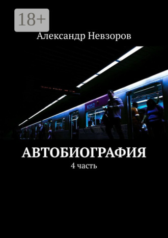 Александр Невзоров. Автобиография. 4 часть