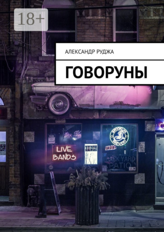 Александр Руджа. Говоруны