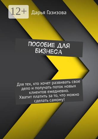 Дарья Газизова. Пособие для бизнеса