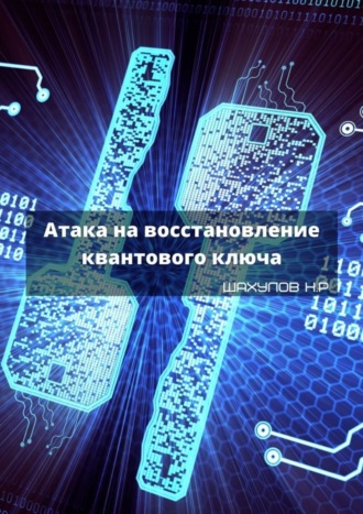 Никита Шахулов. Атака на восстановление квантового ключа