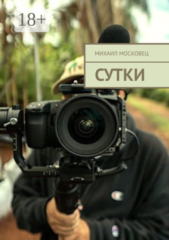 . Сутки