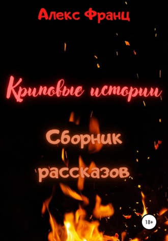 Алекс Франц. Криповые истории. Сборник рассказов