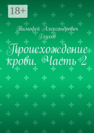 Тимофей Александрович Глухов. Происхождение крови. Часть 2
