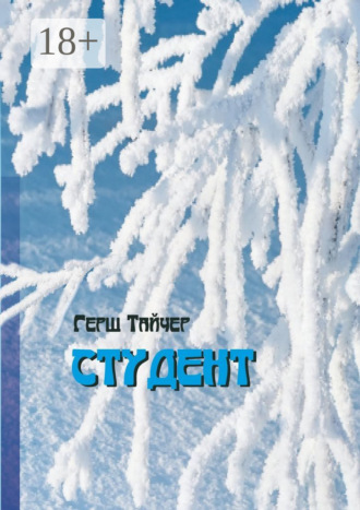. Студент