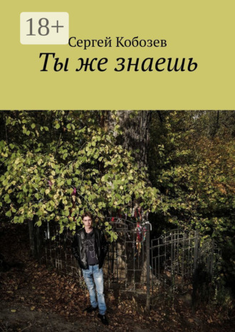 Сергей Кобозев. Ты же знаешь