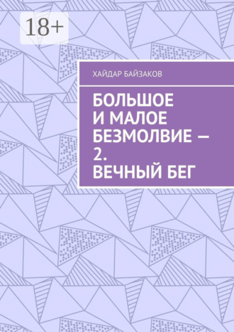 Хайдар Байзаков. Большое и малое безмолвие – 2. Вечный бег