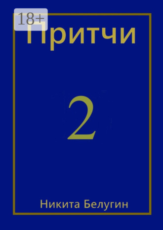 . Притчи-2