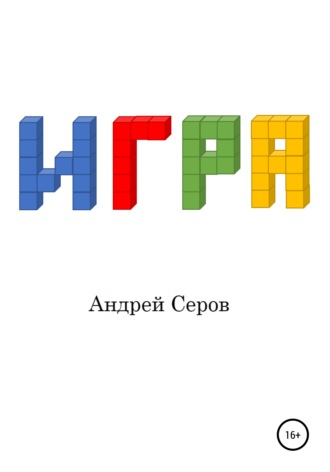 . Игра