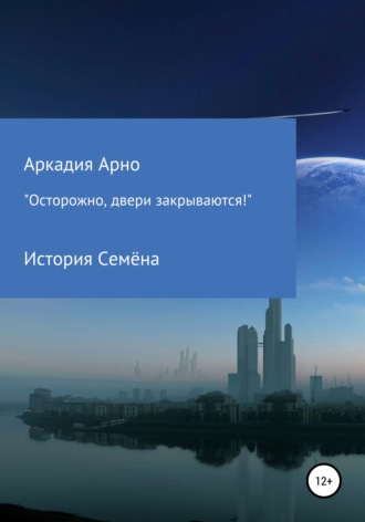 . «Осторожно, двери закрываются!» История Семёна