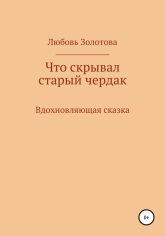 . Что скрывал старый чердак
