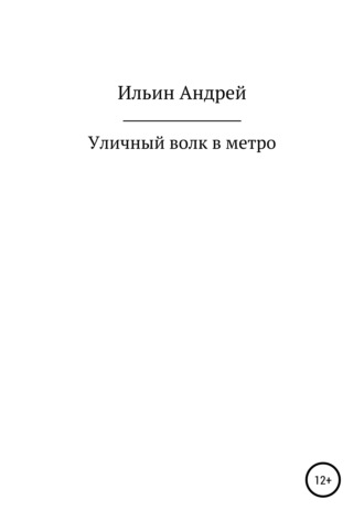 . Уличный волк в метро
