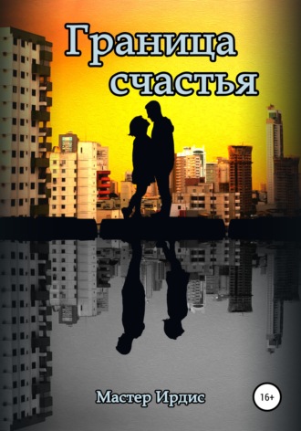 Сергей Сергеевич Желтов. Граница счастья