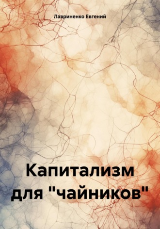 . Капитализм для «чайников»
