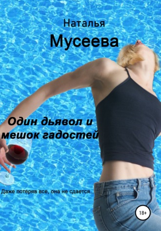 . Один дьявол и мешок гадостей