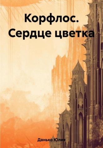 . Корфлос. Сердце цветка