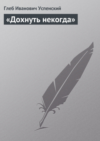. «Дохнуть некогда»