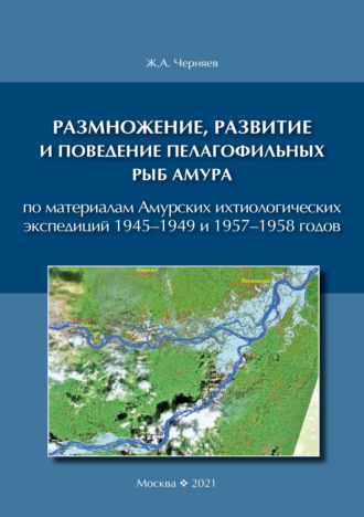 . Размножение, развитие и поведение пелагофильных рыб Амура. По материалам Амурских ихтиологических экспедиций 1945–1949 и 1957–1958 гг.