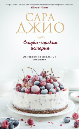 . Сладко-горькая история