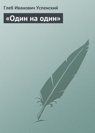 . «Один на один»