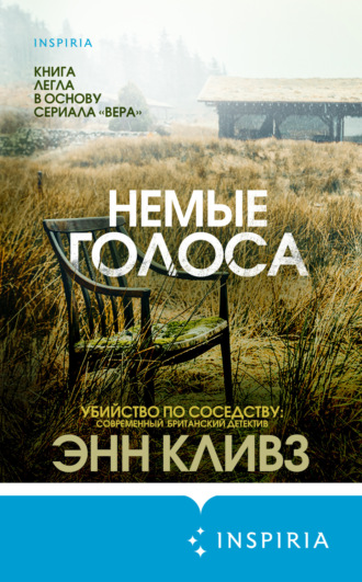 Энн Кливз. Немые голоса