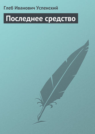 . Последнее средство