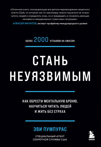 Эви Пумпурас. Стань неуязвимым. Как обрести ментальную броню, научиться читать людей и жить без страха