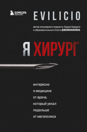Еvilicio. Я хирург. Интересно о медицине от врача, который уехал подальше от мегаполиса